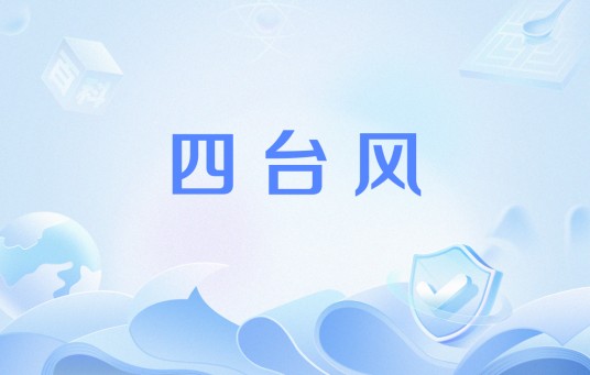 四台风