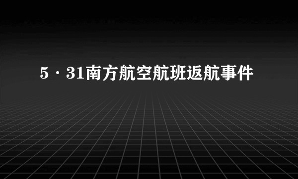 5·31南方航空航班返航事件