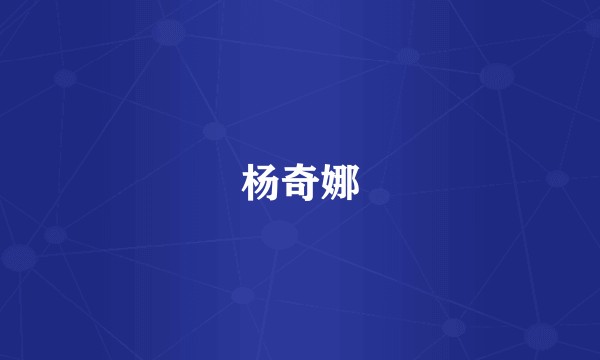 杨奇娜