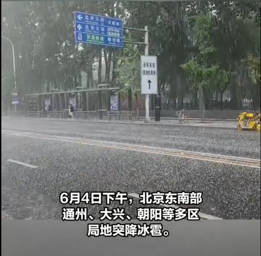 6·4北京冰雹