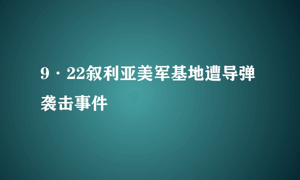 9·22叙利亚美军基地遭导弹袭击事件