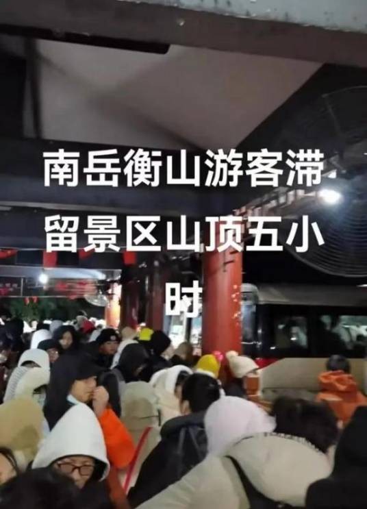 12·16衡山景区游客滞留事件