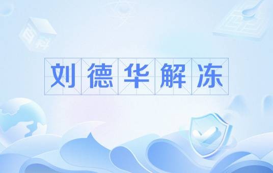 刘德华解冻