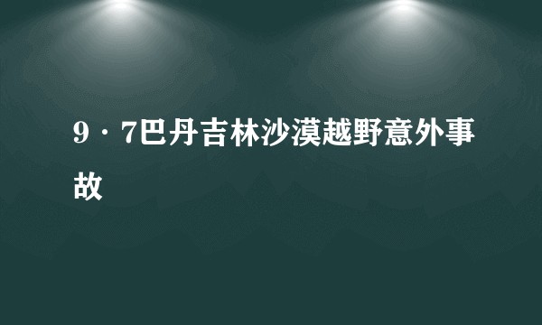 9·7巴丹吉林沙漠越野意外事故