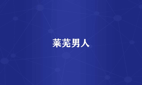 莱芜男人