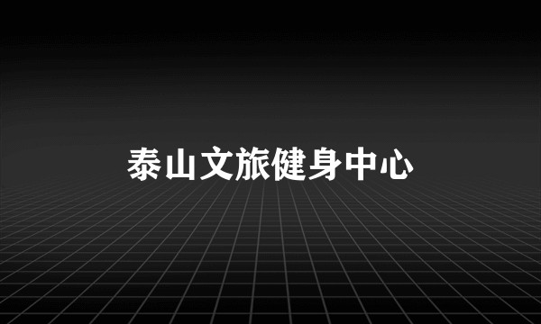 泰山文旅健身中心