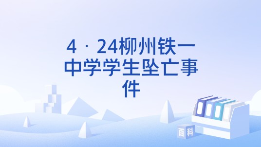 4·24柳州铁一中学学生坠亡事件