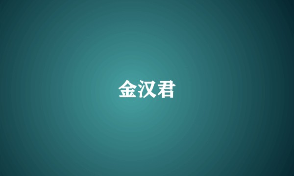 金汉君