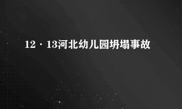 12·13河北幼儿园坍塌事故
