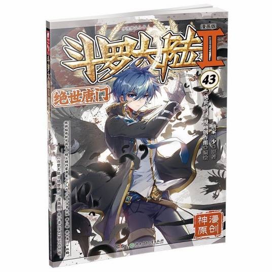 斗罗大陆·Ⅱ,43·绝世唐门