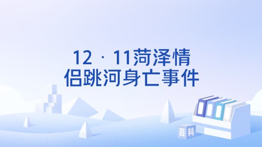 12·11菏泽情侣跳河身亡事件