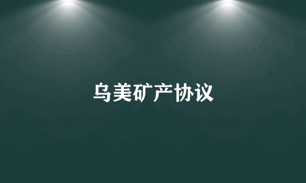乌美矿产协议