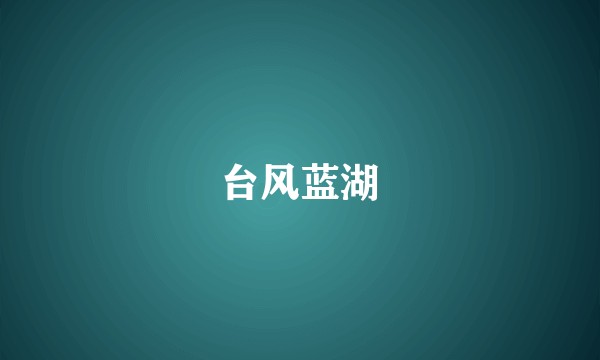 台风蓝湖
