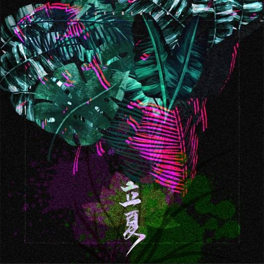 立夏（音阙诗听与昆玉演唱的节气主题歌曲）