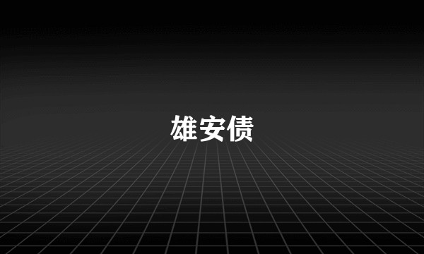 雄安债