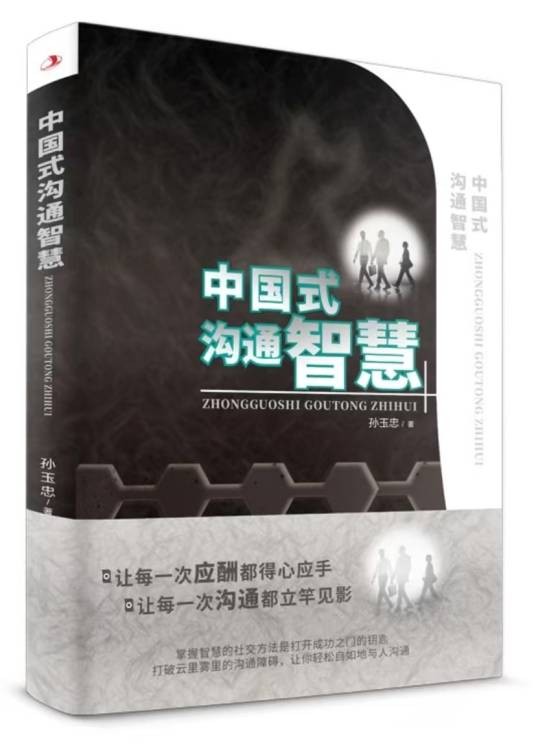 中国式沟通智慧