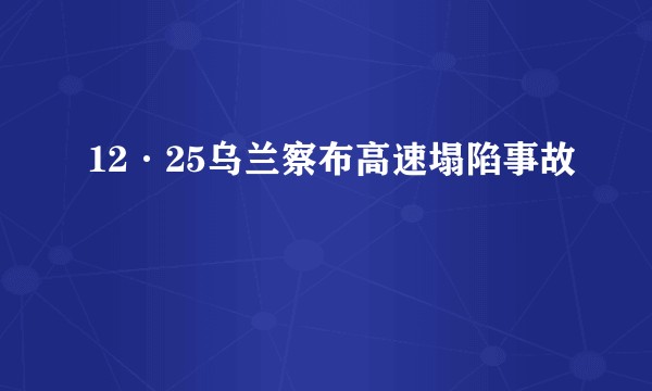 12·25乌兰察布高速塌陷事故
