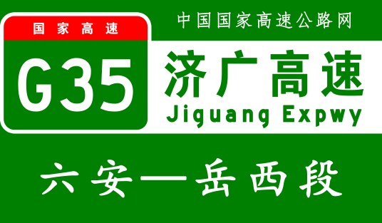 六安—岳西高速公路