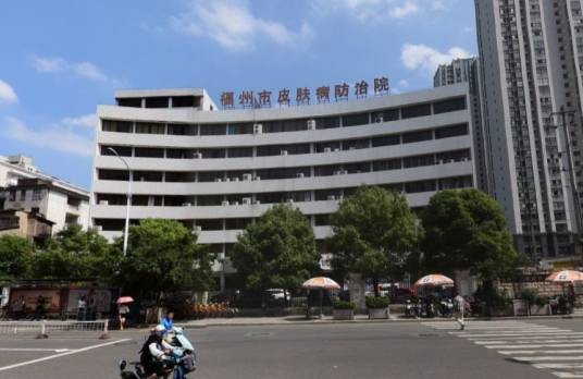 福州市皮肤病防治院