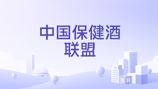 中国保健酒联盟