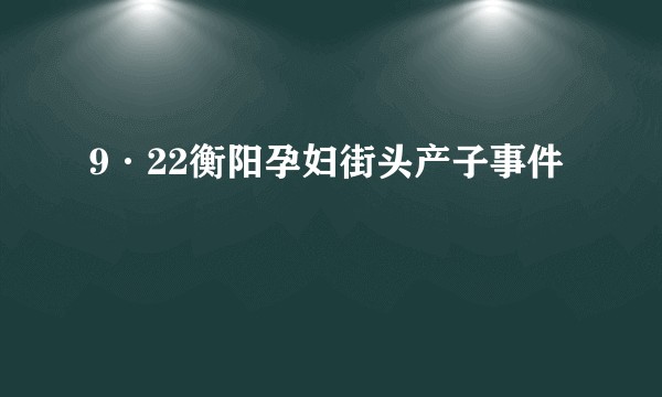 9·22衡阳孕妇街头产子事件