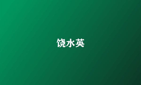 饶水英
