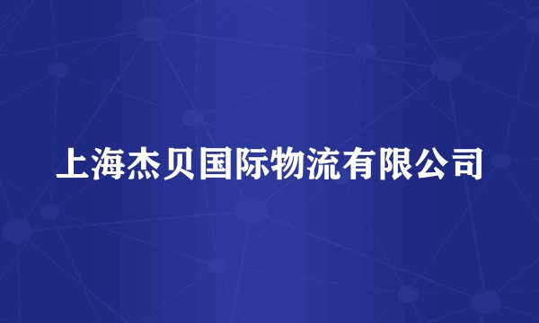 上海杰贝国际物流有限公司