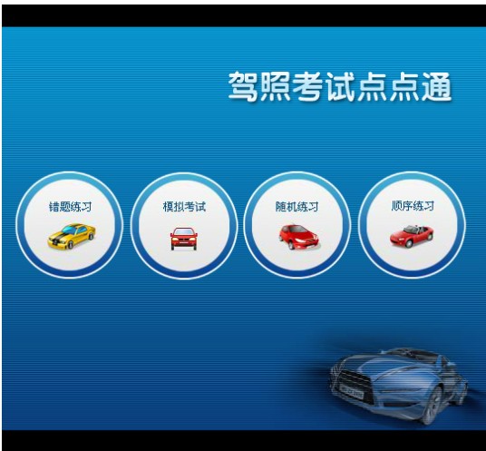 驾照考试点点通