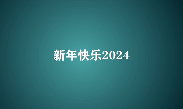新年快乐2024