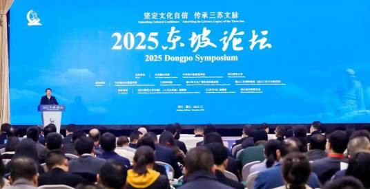 2025东坡论坛