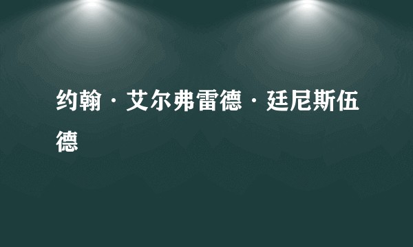约翰·艾尔弗雷德·廷尼斯伍德
