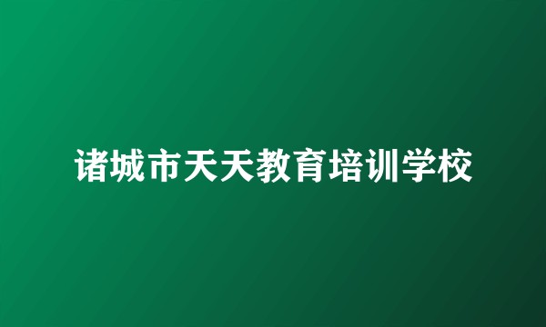诸城市天天教育培训学校