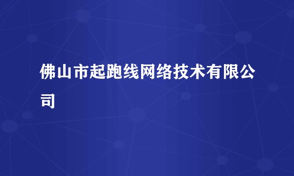 佛山市起跑线网络技术有限公司