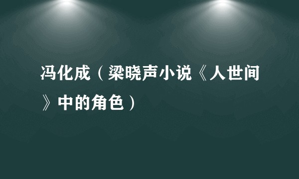 冯化成（梁晓声小说《人世间》中的角色）
