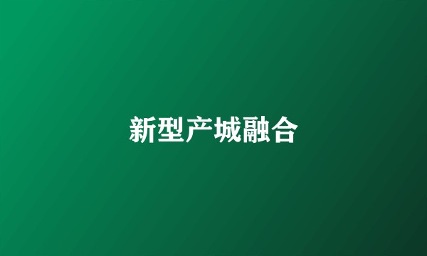 新型产城融合