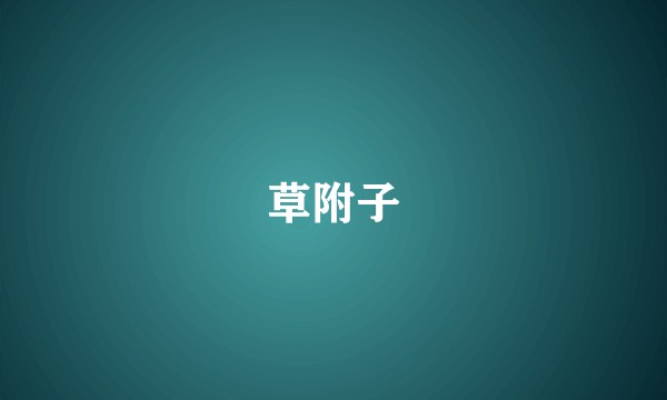 草附子