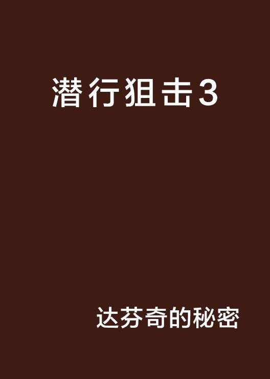潜行狙击3