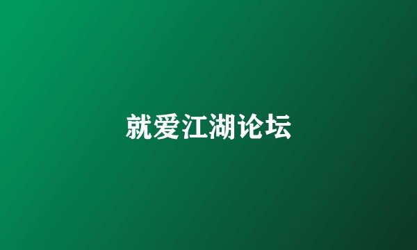 就爱江湖论坛