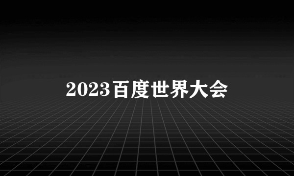 2023百度世界大会
