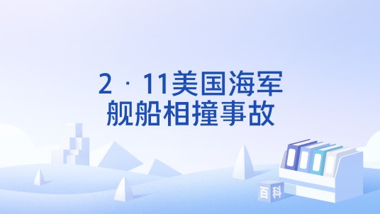 2·11美国海军舰船相撞事故