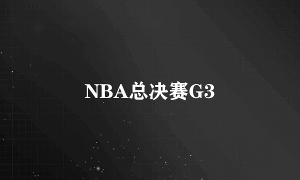 NBA总决赛G3
