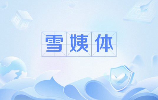 雪姨体