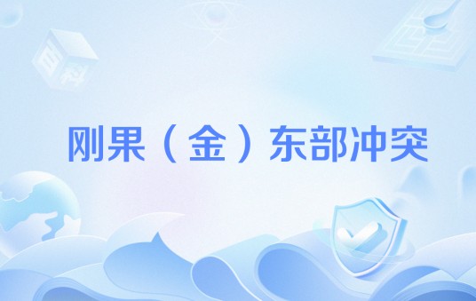 刚果（金）东部冲突