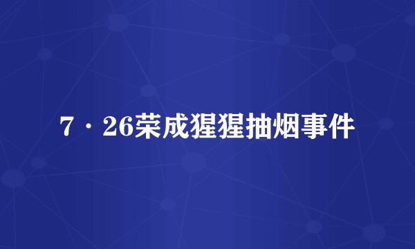 7·26荣成猩猩抽烟事件