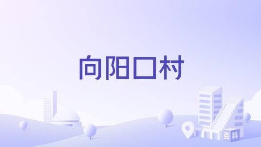 向阳口村
