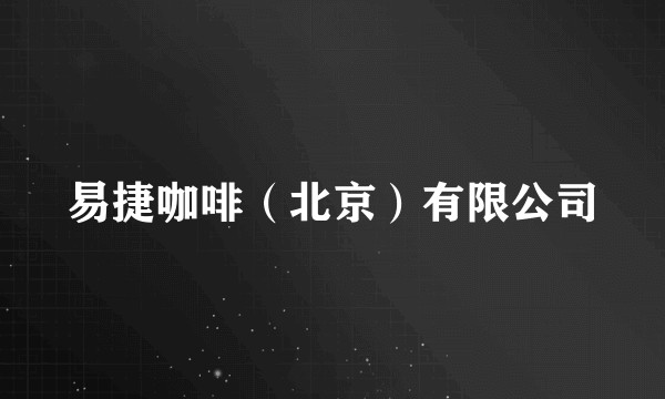易捷咖啡(北京)有限公司