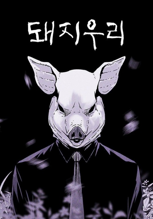 猪窝（韩国金坎比、SICK创作的漫画）