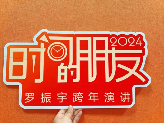 2024时间的朋友跨年演讲