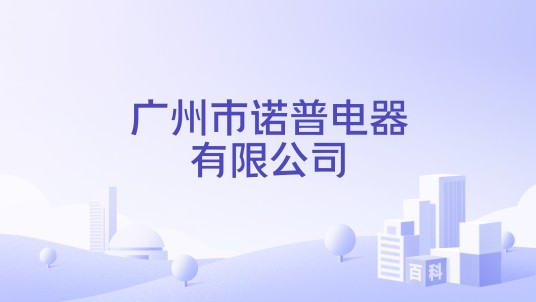 广州市诺普电器有限公司