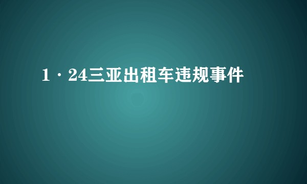 1·24三亚出租车违规事件
